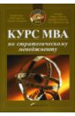 Портер Майкл, Самплер Джефри, Прахалад С.К. Курс MBA по стратегическому менеджменту