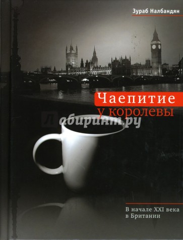 Чаепитие у королевы: В начале XXI века в Британии