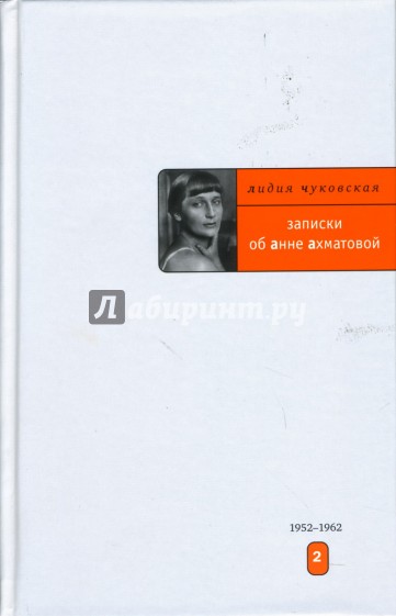 Записки об Анне Ахматовой: Том 2. 1952-1962