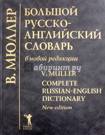 Большой русско-английский словарь в новой редакции: 210 000 слов, словосочетаний...