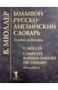 Большой русско-английский словарь. В новой редакции. 210 000 слов, словосочетаний...