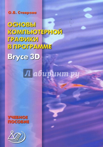 Основы компьютерной графики в программе Bryce3D: Учебное пособие