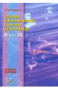 Основы компьютерной графики в программе Bryce3D: Учебное пособие - Ставрова Ольга Борисовна
