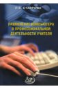 Применение компьютера в профессиональной деятельности учителя (+CD) - Ставрова Ольга Борисовна