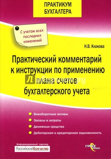 Практический комментарий к инструкции по применению плана счетов бухгалтерского учета