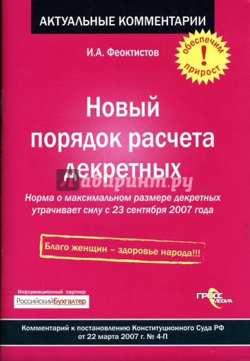 Новый порядок расчета декретных. Комментарий к постановлению Конституционного суда РФ. 2007