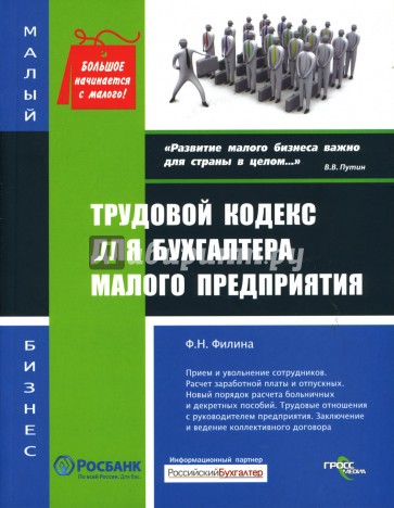 Трудовой кодекс для бухгалтера малого предприятия