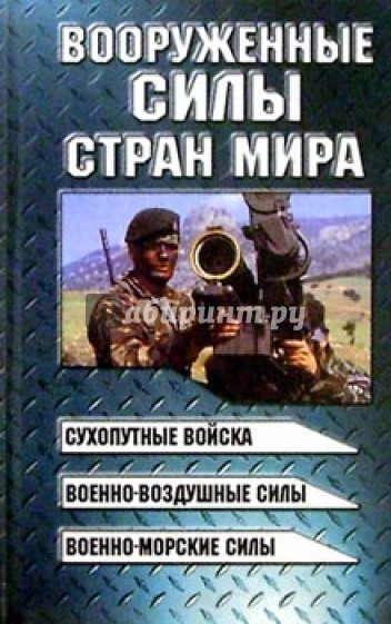 Вооруженные силы стран мира