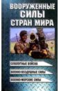 Вооруженные силы стран мира - Шунков Виктор Николаевич