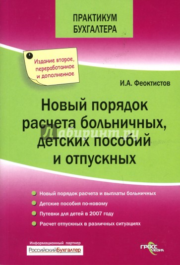 Новый порядок расчета больничных, детских пособий и отпускных