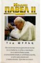 Шульц Тэд Иоанн Павел II иоанн павел ii каспер вальтер любич кьяра зизиулас иоанн уэйнрайт джеффри в поисках христианского единства