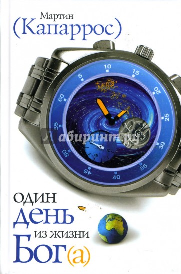 Один день из жизни Бог(а): Роман