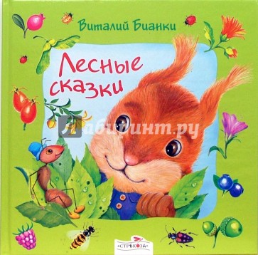 В подарок малышу: Лесные сказки