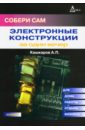 цена Кашкаров Андрей Петрович Собери сам: Электронные конструкции за один вечер