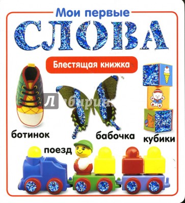 Мои первые слова