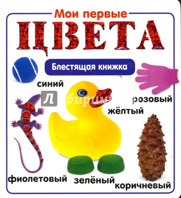 Мои первые цвета