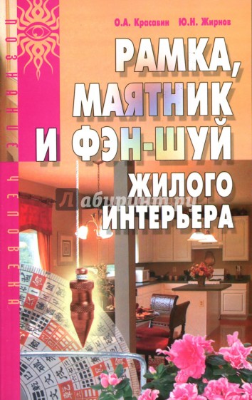 Рамка, маятник и фэн-шуй жилого интерьера