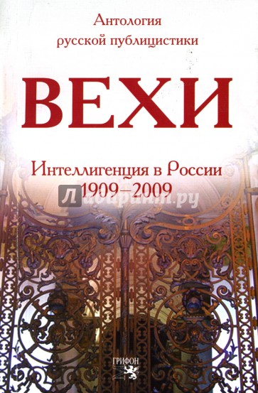 Вехи: Сборник статей о русской интеллигенции