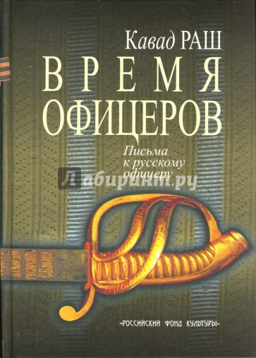 Время офицеров: Письма к русскому офицеру