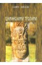 Диксон Олард Шаманскими тропами легенды о шаманах комплект из 2 х книг