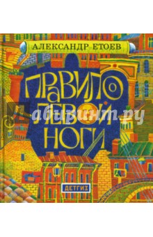 Обложка книги Правило левой ноги, Етоев Александр Васильевич
