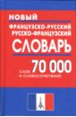 Новый французско-русский и русско-французский словарь 70 000 слов и словосочетаний