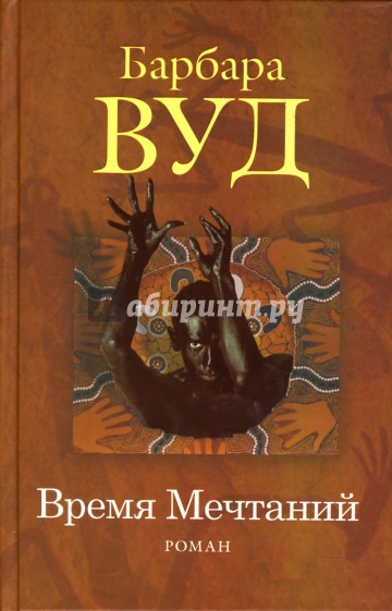 Время мечтаний