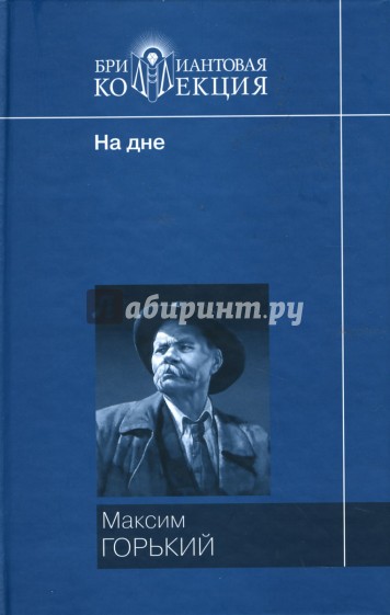 Мать: Роман. На дне: Пьеса. Рассказы