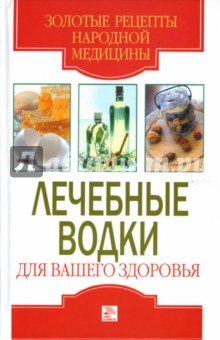 Обложка книги Лечебные водки для вашего здоровья, Исаева Елена Львовна