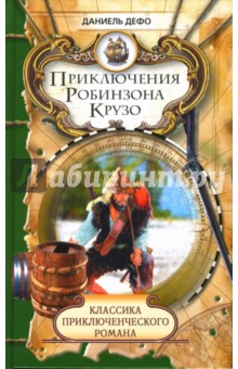 Обложка книги Приключения Робинзона Крузо, Дефо Даниель