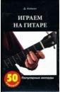 Хейман Джулиан Играем на гитаре. Популярные аккорды (50 карточек)