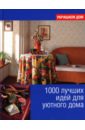 1000 лучших идей для уютного дома