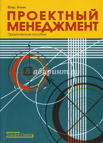 Проектный менеджмент: Практическое пособие