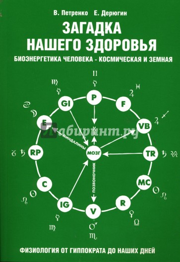 Загадка нашего здоровья. Биоэнергетика человека - космическая и земная. Книга 2