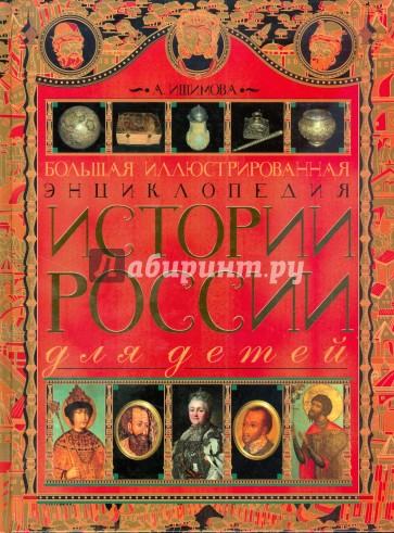 Большая иллюстрированная энциклопедия истории России для детей