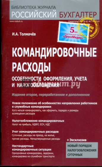 Командировочные расходы: Особенности оформления, учета и налогообложения