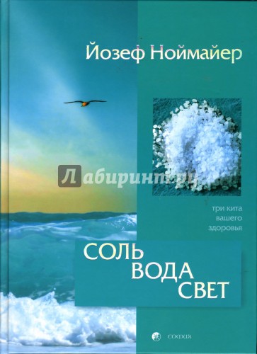 Соль, вода, свет: Три кита вашего здоровья