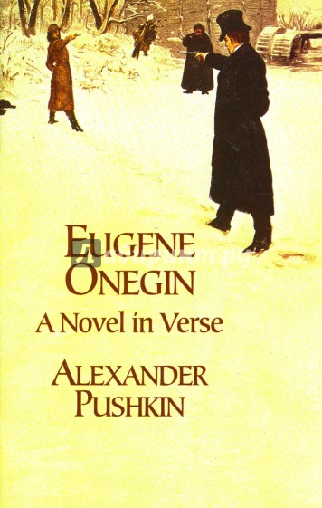 Eugene Onegin: A novel in Verse (Евгений Онегин: роман в стихах). На английском языке