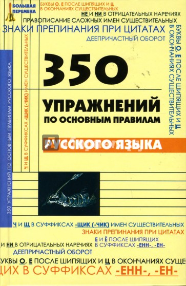 350 упражнений по основным правилам русского языка