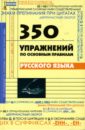 350 упражнений по основным правилам русского языка