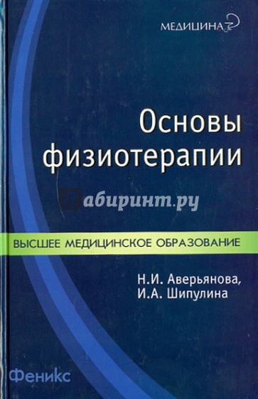 Основы физиотерапии: Учебное пособие