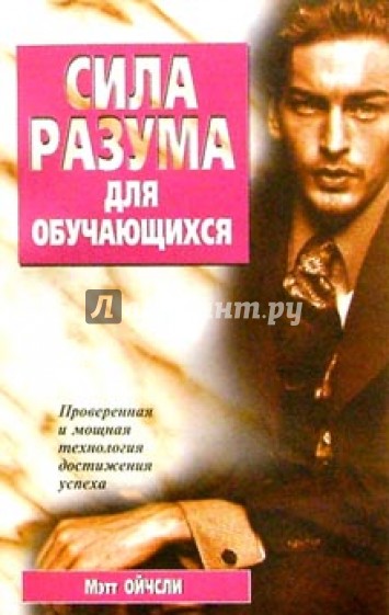 Сила разума. Сила разума книга. Книга сила разума по психологии. Сила человека книги.