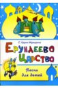 крупа шушарина светлана владимировна логопедические песенки для детей дошкольного возраста Крупа-Шушарина Светлана Владимировна, Белорусец Сергей Маркович Ерундеево царство: Песни для детей