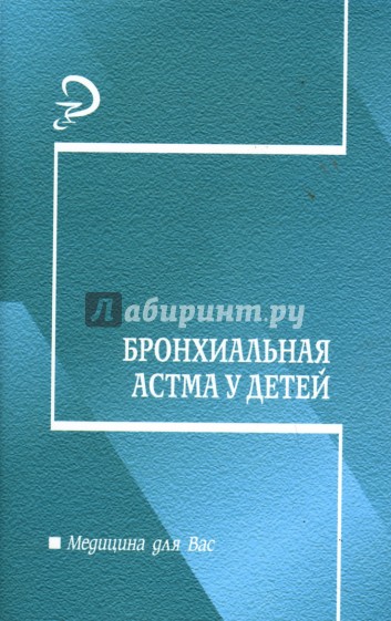 Бронхиальная астма у детей: Учебно-методическое пособие