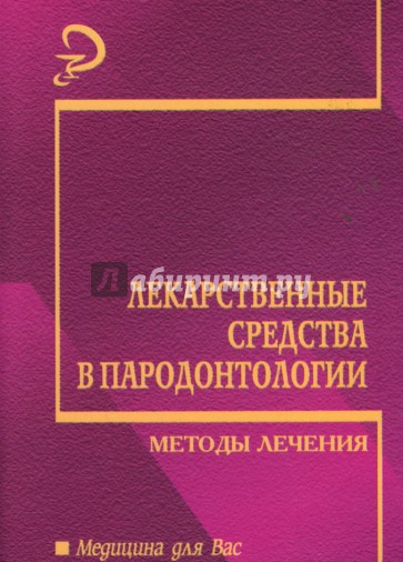 Лекарственные средства в пародонтологии. Методы лечения