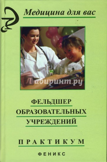 Фельдшер образовательных учреждений: Практикум