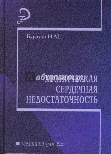 Хроническая сердечная недостаточность: Учебное пособие