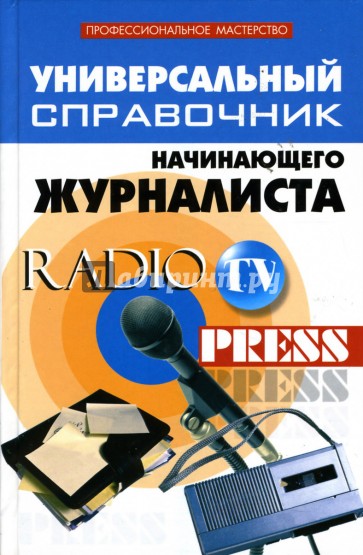 Универсальный справочник начинающего журналиста