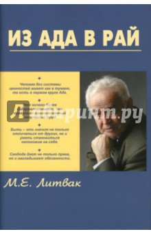 Обложка книги Из Ада в Рай: Избранные лекции по психотерапии, Литвак Михаил Ефимович
