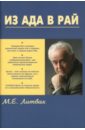 Из Ада в Рай: Избранные лекции по психотерапии - Литвак Михаил Ефимович